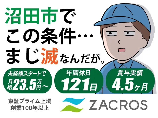 ZACROS株式会社のアルバイト・バイト求人情報-03