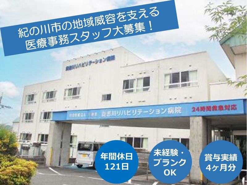 社会医療法人三車会の求人・転職情報