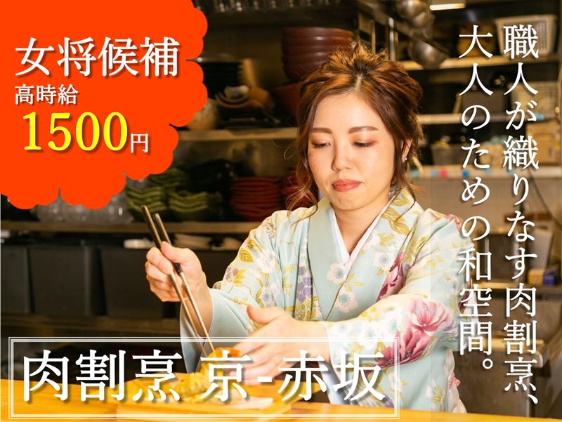肉割烹 京のアルバイト・バイト求人情報-21