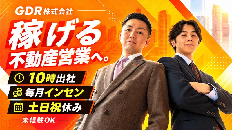 ＧＤＲ株式会社の求人・転職情報