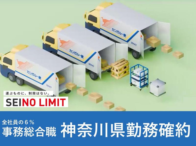 西濃運輸株式会社