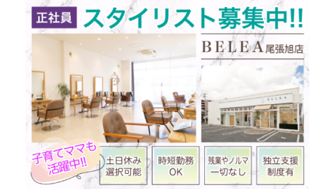 BELEA尾張旭/スタイリストのアルバイト・バイト求人情報-01