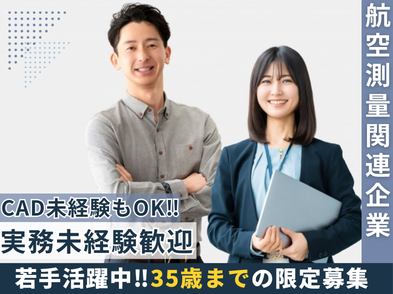 三喜航測有限会社の求人・転職情報