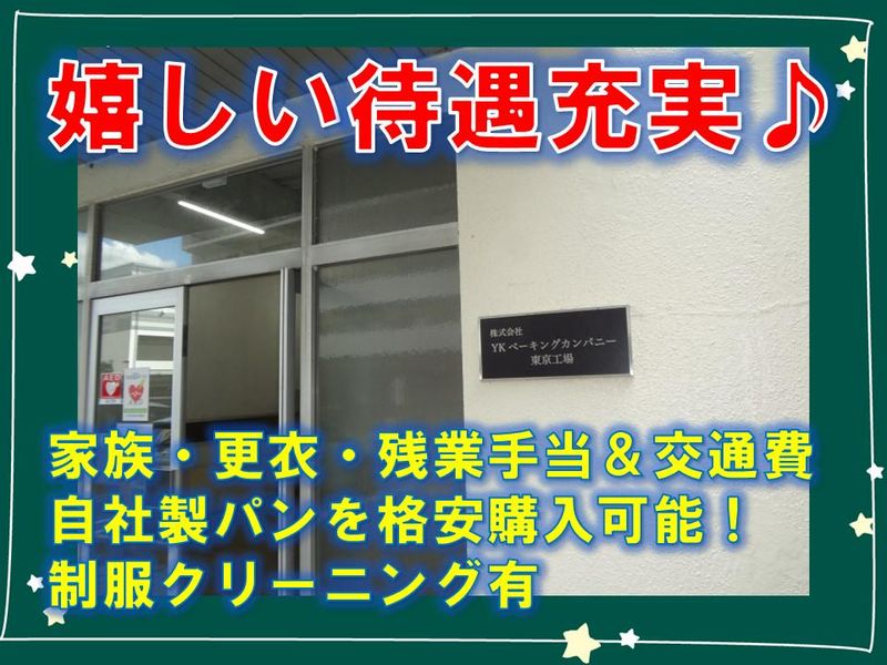 株式会社YKベーキングカンパニー　東京工場のアルバイト・バイト求人情報-05