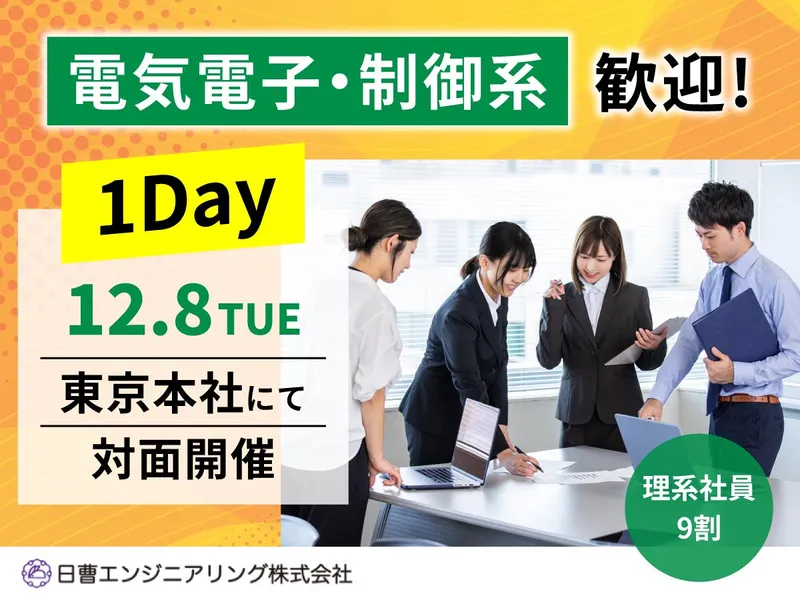 【電気電子・制御系】プラント業界をリアル体験<1DAY!>