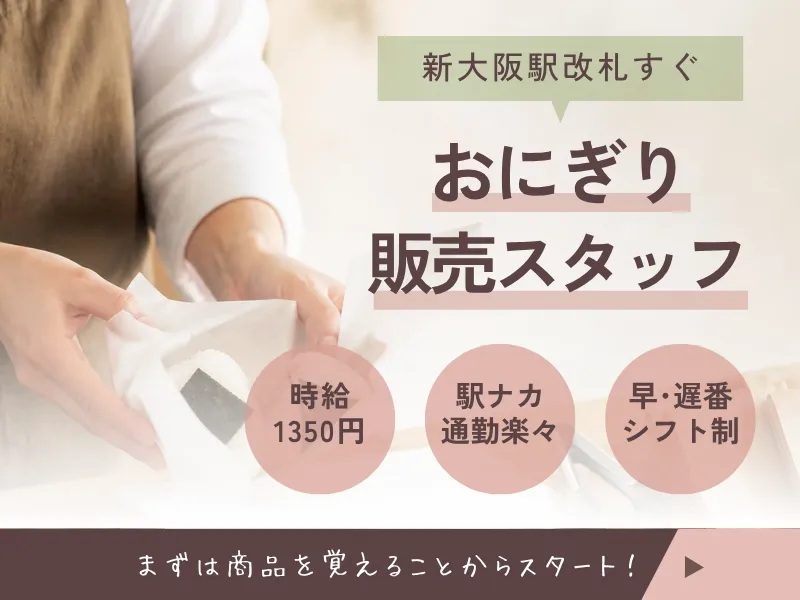株式会社蒼悠/新大阪駅のアルバイト・バイト求人情報