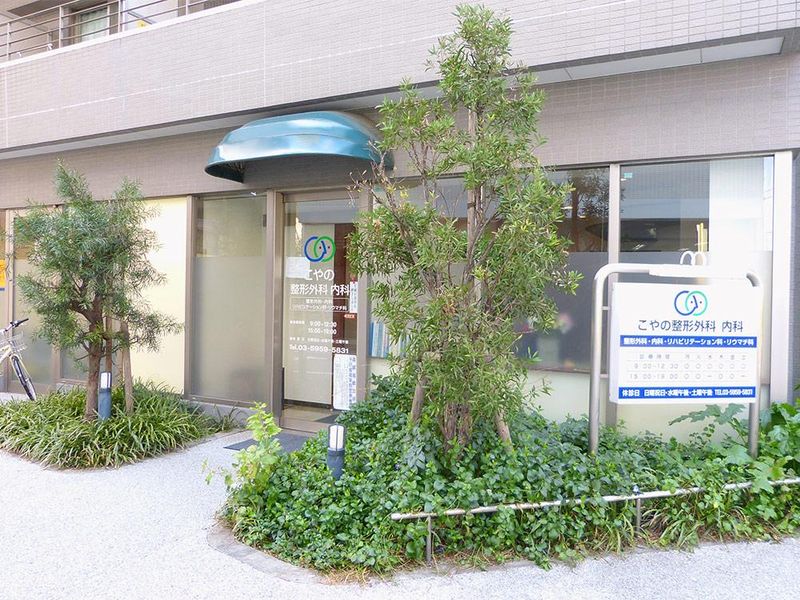 医療法人社団　こやの整形外科内科の求人・転職情報