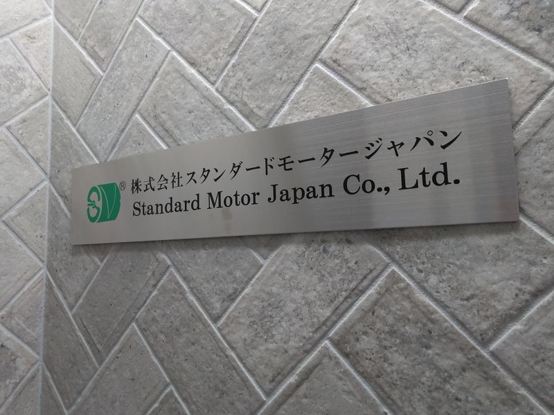 株式会社スタンダードモータージャパンの求人・転職情報