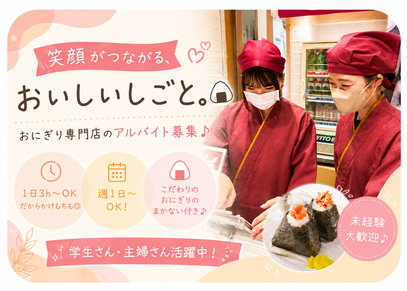 おにぎりこんが　羽田空港店のアルバイト・バイト求人情報-01