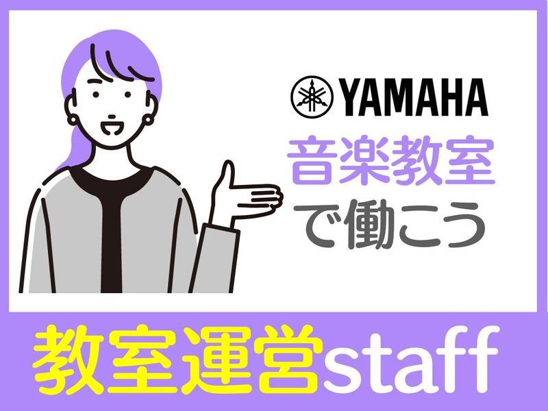 株式会社ヤマハミュージックジャパン　ともべセンターのアルバイト・バイト求人情報-02