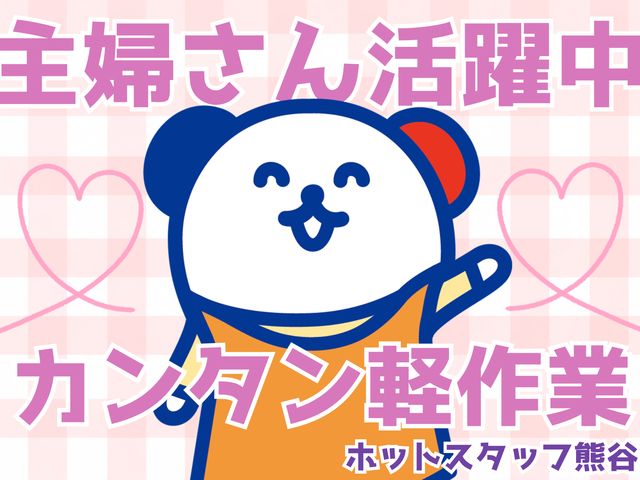 株式会社ホットスタッフ熊谷のアルバイト・バイト求人情報-03