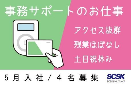 SCSKサービスウェア株式会社の求人・転職情報