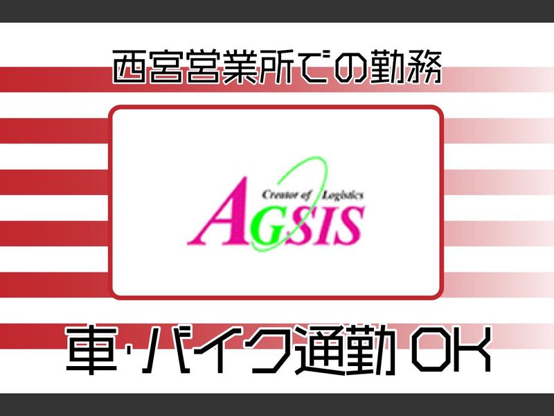 神戸三興物流株式会社　西宮営業所の求人情報