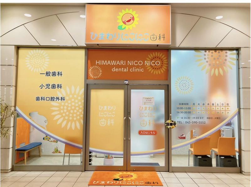 ひまわりにこにこ歯科の求人・転職情報