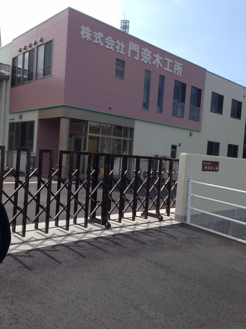 株式会社門奈木工所の求人・転職情報