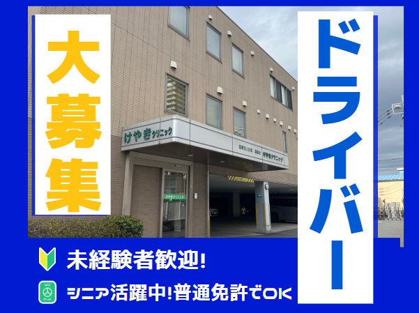 医療法人社団望星会　けやきクリニック