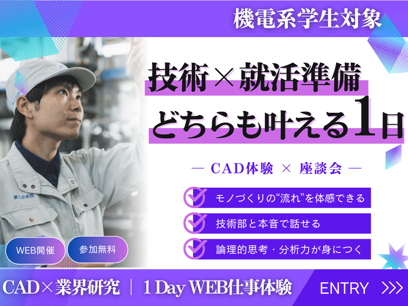 【WEB/機電系限定/徳島限定】若手社員と座談会あり!27卒