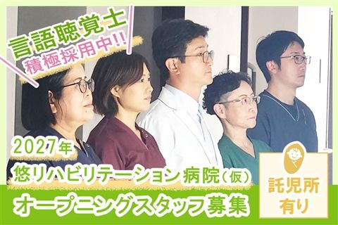 医療法人悠明会の求人・転職情報
