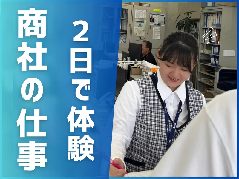 2days 仕事体験　住まいの総合商社まるわかり仕事体験
