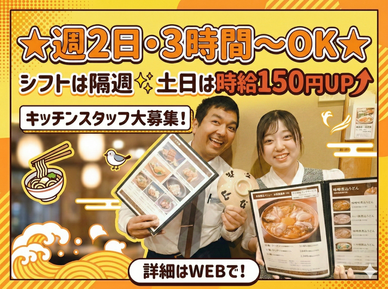 山本屋本店　一宮インター北店のアルバイト・バイト求人情報-02