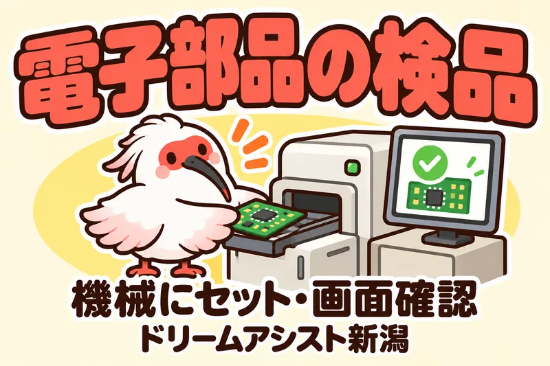 株式会社ドリームアシスト新潟 新発田市エリアのアルバイト・バイト求人情報
