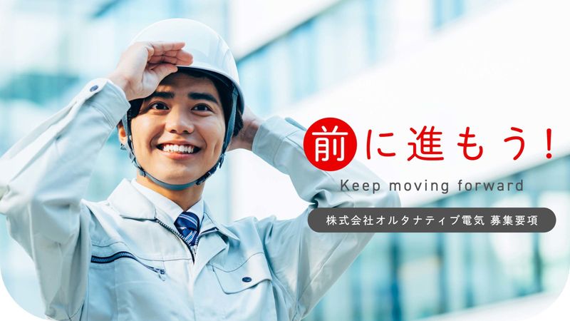 株式会社オルタナティブ電気
