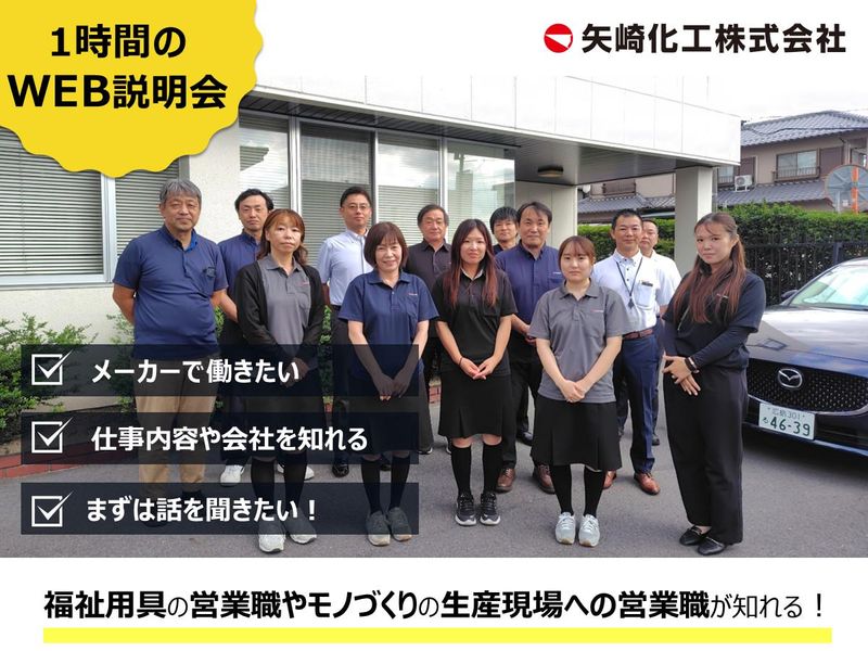 広島/廿日市　営業職　矢崎化工会社理解セミナー