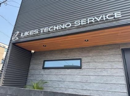 株式会社ライクステクノサービスの求人・転職情報