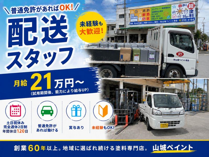 有限会社山城ペイント商会の求人・転職情報