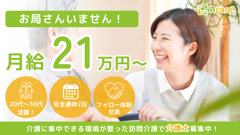 合同会社Rケアの求人・転職情報