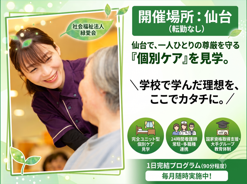 仙台/一人ひとりの尊厳を守る個別ケア/最新施設見学会