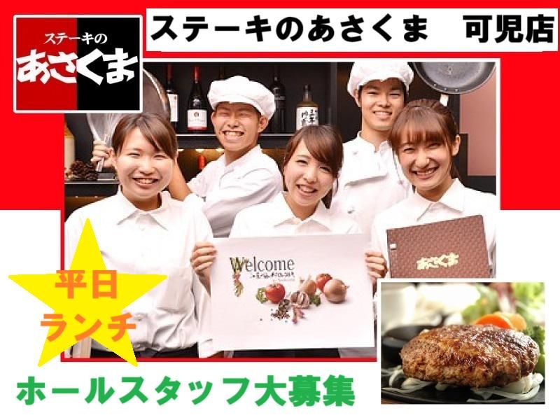ステーキのあさくま　可児店のアルバイト・バイト求人情報-01