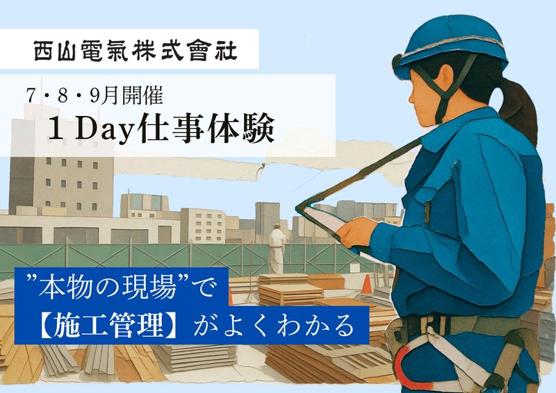 西山電気株式会社
