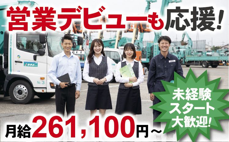 株式会社カネコ・コーポレーション 上越営業所の求人・転職情報