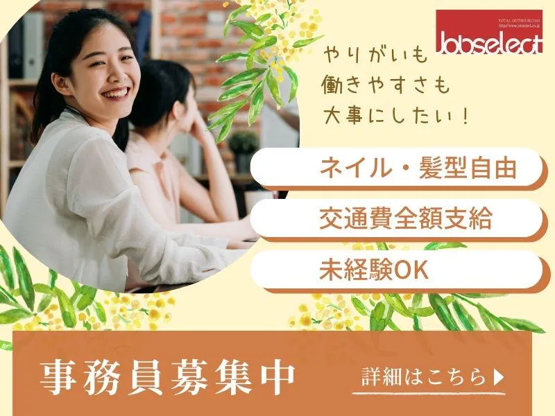 株式会社ジョブセレクト　名古屋オフィスの求人・転職情報
