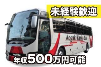 青垣観光バス株式会社の求人・転職情報