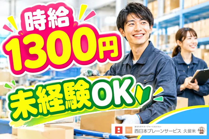西日本ブレーンサービス株式会社　鳥栖営業所のアルバイト・バイト求人情報