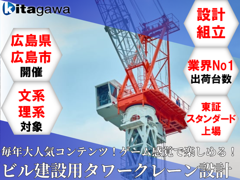 <業界トップシェア>2時間で最強のタワークレーン設計!@広島
