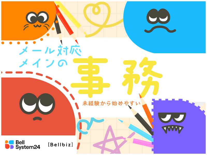 株式会社ベルシステム24の求人・転職情報