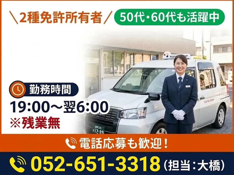 有限会社第五フジタクシーの求人・転職情報