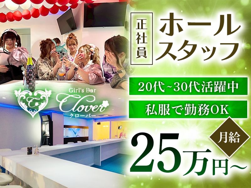 Girl's Bar CLOVERの求人・転職情報