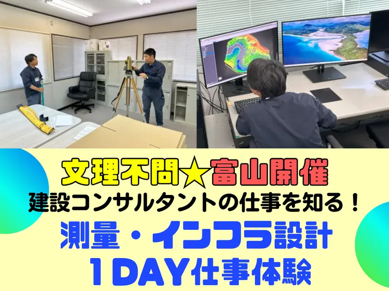 (1DAY)富山|文理不問|建設コンサル|測量・設計仕事体験