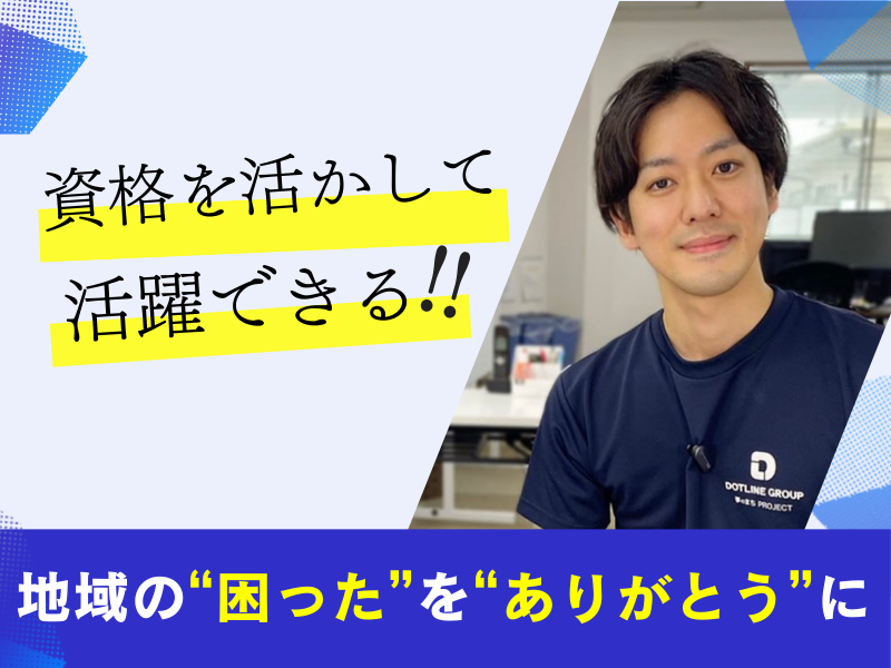 株式会社 ドットライン-0005の求人・転職情報