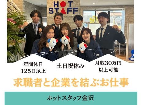 株式会社ホットスタッフ金沢の求人・転職情報