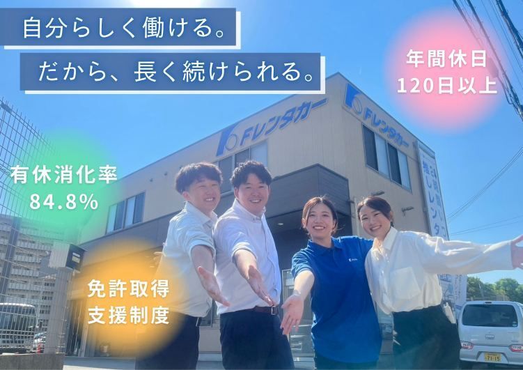Fレンタカー株式会社の求人・転職情報