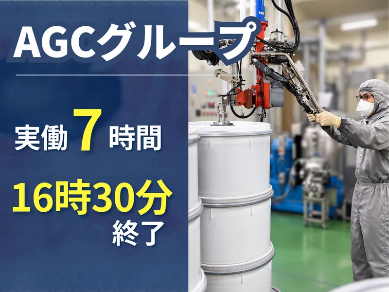 AGCエンジニアリング株式会社 千葉工場のアルバイト・バイト求人情報