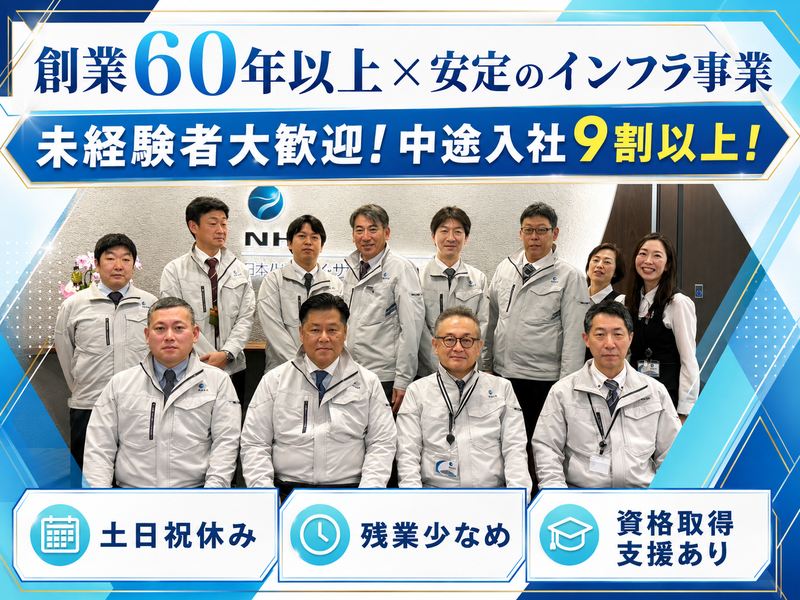 日本ハイウエイ・サービス株式会社の求人・転職情報