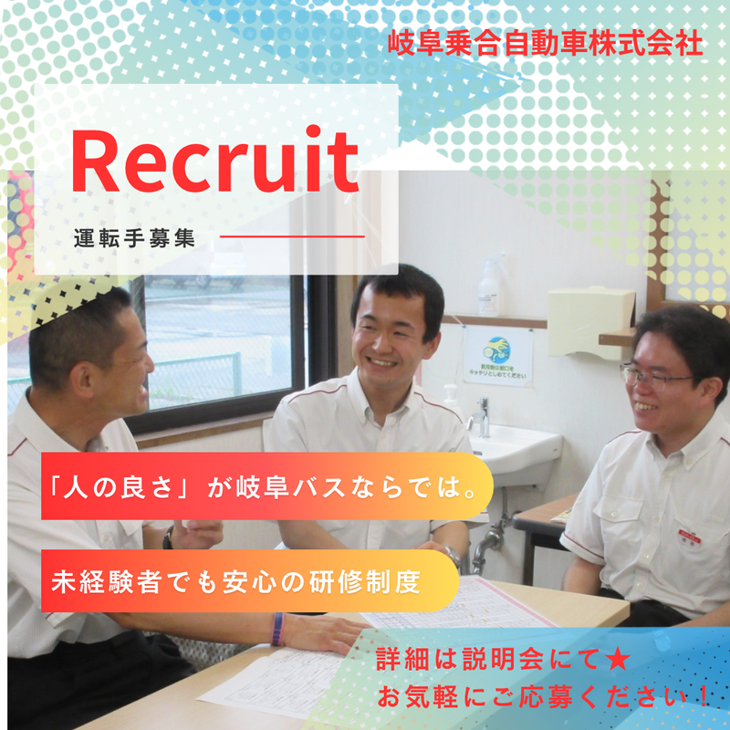 岐阜乗合自動車株式会社(岐阜バス)関営業所のアルバイト・バイト求人情報