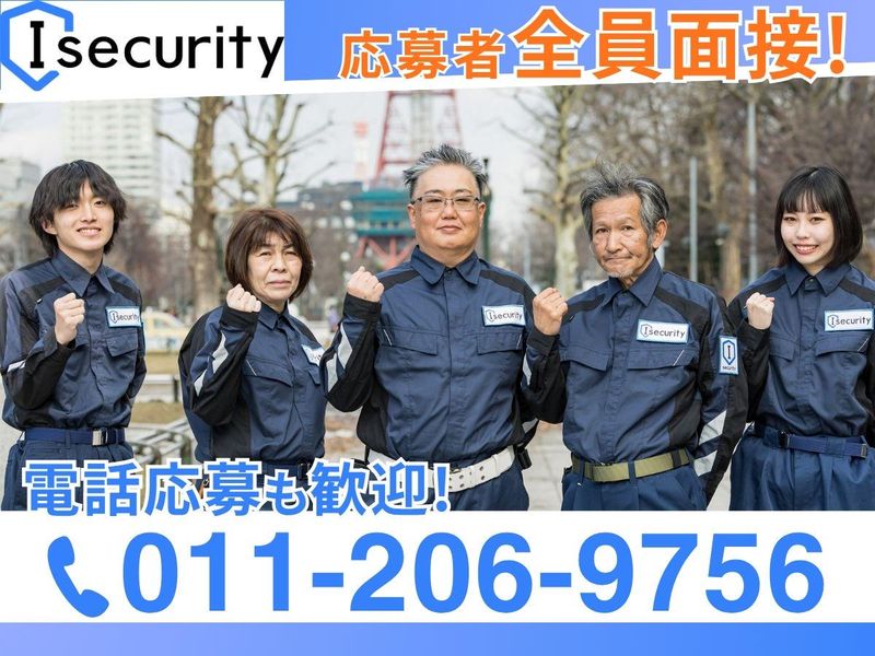 札幌市白石区周辺エリア/株式会社アイセキュリティのアルバイト・バイト求人情報-05