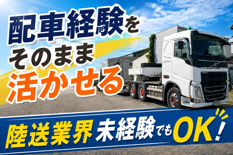 中部陸送株式会社のアルバイト・バイト求人情報-01